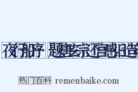 夜行船序·题唐玄宗还宫感旧造句是什么意思的图片